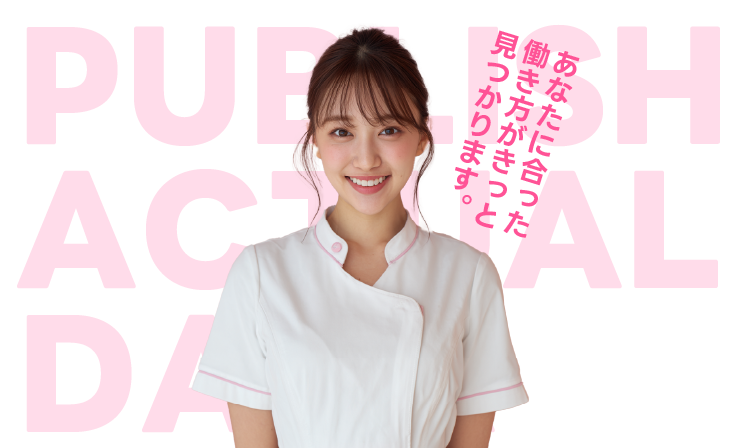 あなたに合った働き方がきっと見つかります