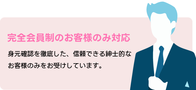 会員制のお客様のみ対応