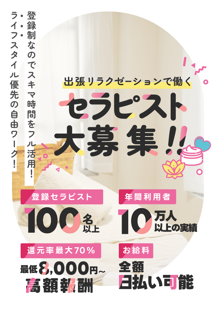 安心の環境と還元率最大70%の高額報酬を実現！空いた時間を賢く活かして自由なライフスタイルを！未経験からでも安心して始められるセラピストのお仕事