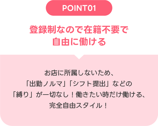 登録制なので在籍不要で自由に働ける