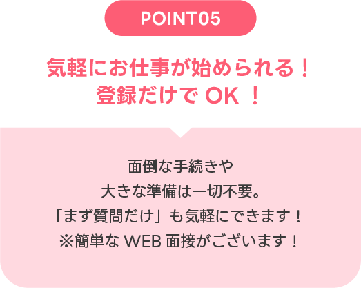 気軽にお仕事が始められる！