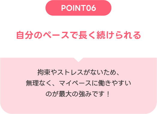 自分のペースで長く続けられる