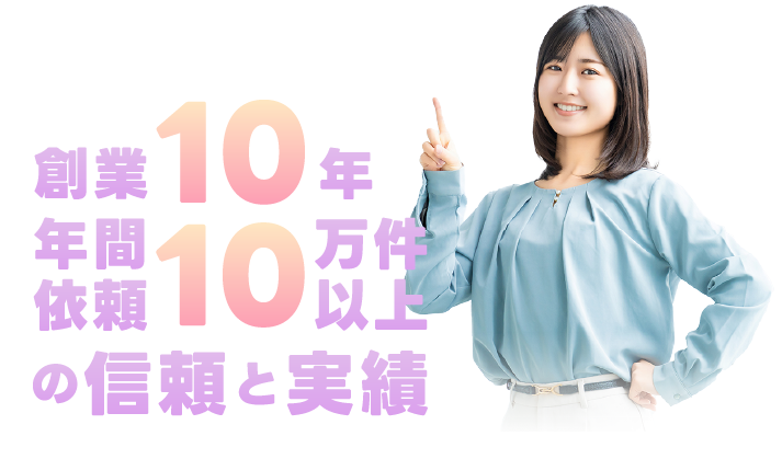 創業10年・年間依頼10万件以上の信頼と実績