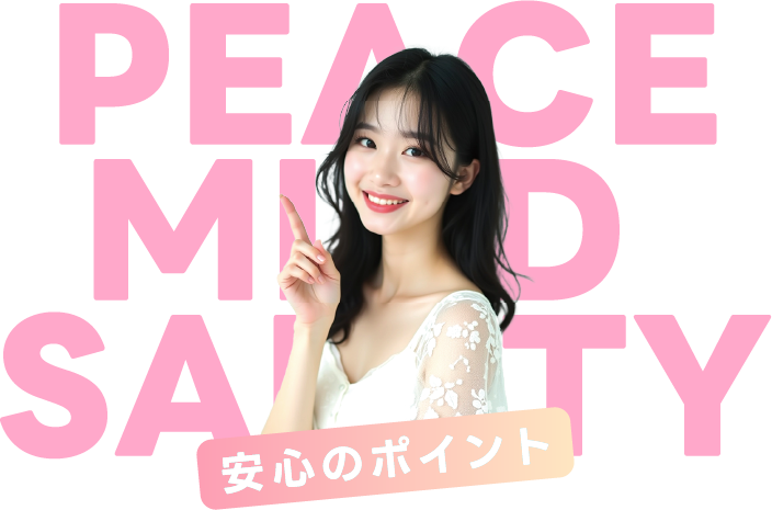 安心のポイント