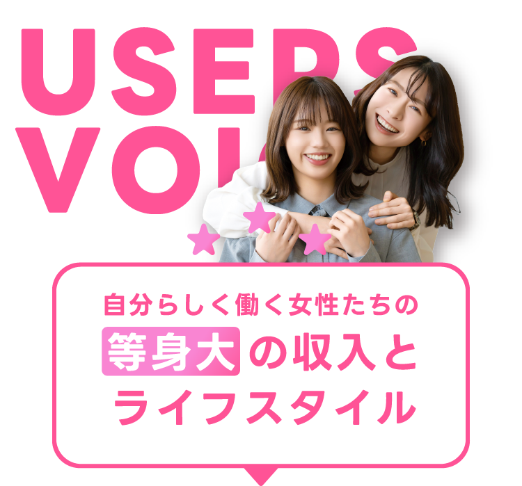 自分らしく働く女性たちの“等身大”の収入とライフスタイル