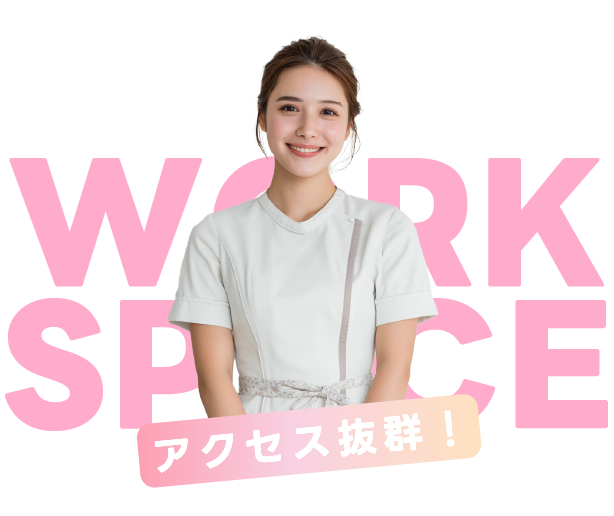 全店舗アクセス抜群！全店舗駅から徒歩5分圏内なので、通勤もスムーズ！